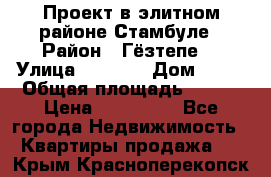 Проект в элитном районе Стамбуле › Район ­ Гёзтепе. › Улица ­ 1 250 › Дом ­ 12 › Общая площадь ­ 200 › Цена ­ 132 632 - Все города Недвижимость » Квартиры продажа   . Крым,Красноперекопск